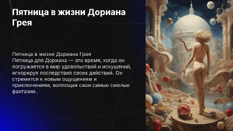 Пятница в жизни Дориана Грея: Презентация