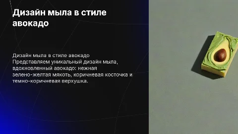 Дизайн мыла в стиле авокадо: уникальный подход