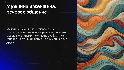 тема «Мужчина и женщина: особенности речевого общения»