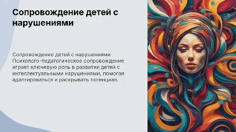 Психолого-педагогическое сопровождение детей с нарушением интеллекта