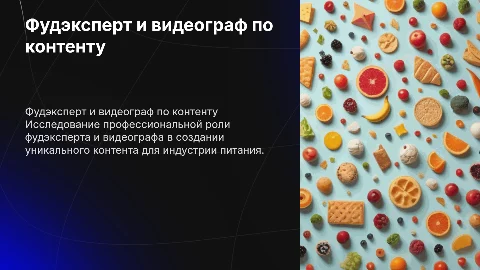 Фудэксперт или видеограф по контенту