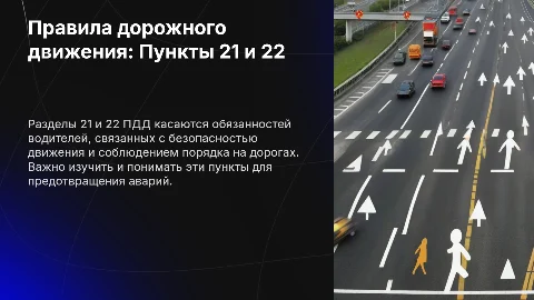 Пункты 21 и 22 Правил дорожного движения