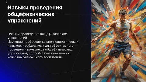Профессионально-педагогические навыки проведения упражнений