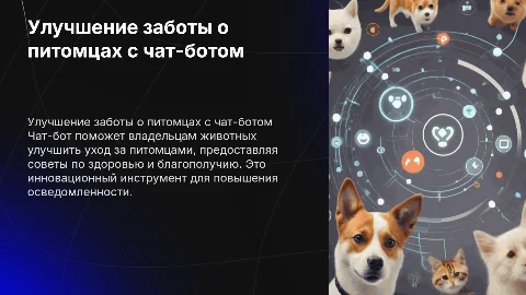Повышение осведомленности владельцев домашних животных с чат-ботом