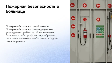 Пожарная безопасность в медицинском учреждении