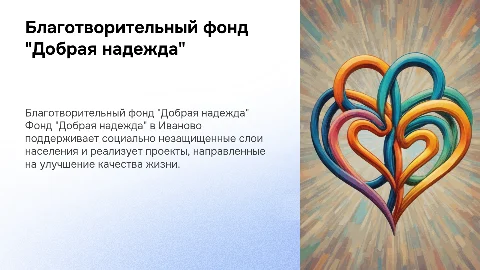 благотворительный фонд города иваново "добрая надежда"