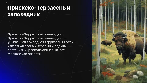 Приокско-Террассный заповедник