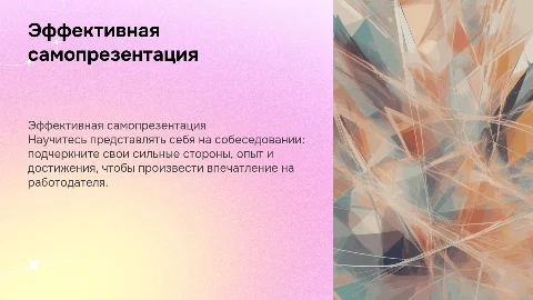 презентация себя на собеседовании