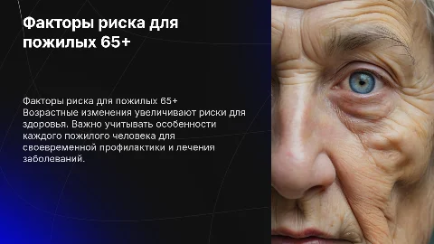 Особенности факторов риска у пожилых 65+