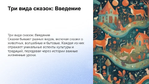 Три вида сказок: о животных, волшебные и бытовые сказки