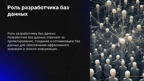Разработчик баз данных