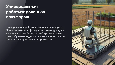 Разработка универсальной роботизированной платформы-помощника