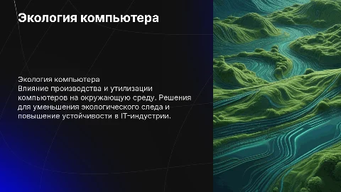 Экология компьютера