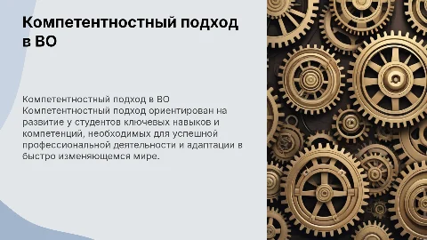 компетентностный подход в системе высшего образования