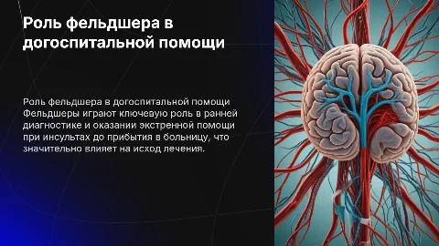 Роль фельдшера в диагностике и лечении ОНМК на догоспитальном этапе