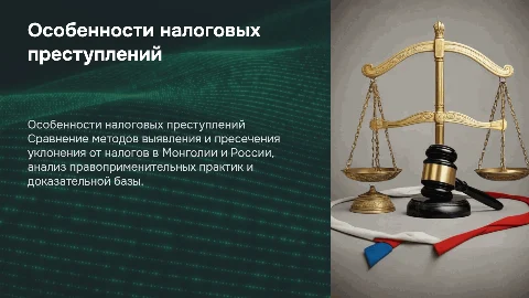 Выявление и пресечение налоговых преступлений в Монголии и России
