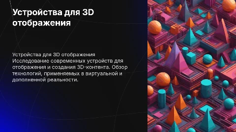 Устройства отображения и произведения 3D