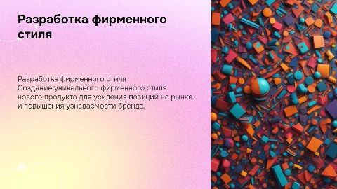 Разработка фирменного стиля для нового продукта