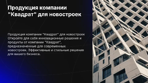 представить продукцию компании "Квадрат" для новостроек