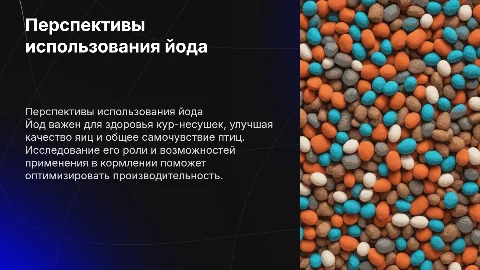 ПЕРСПЕКТИВЫ ИСПОЛЬЗОВАНИЯ ЙОДА В КОРМЛЕНИИ КУР-НЕСУШЕК