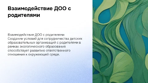 Организационно-содержательные условия взаимодействия ДОО с родителями