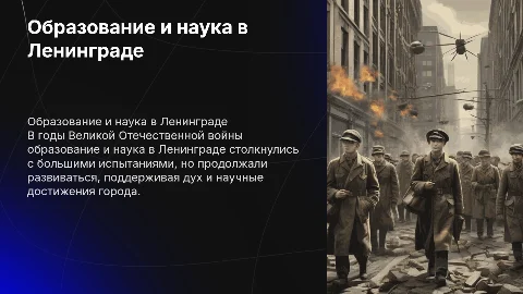 Образование и наука в годы войны в Ленинграде
