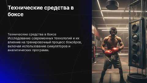 Технические средства обучения в боксе