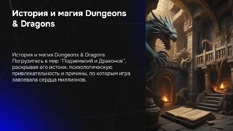 Презентация про историю игры Подземелья и Драконы (D'n'D)