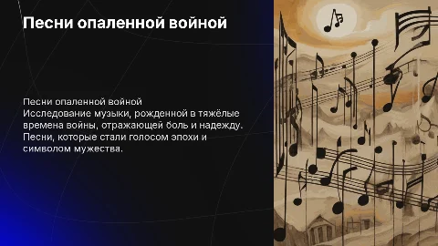 Проект по музыке на тему "Песни опаленной войной"