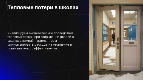 Презентация: Расчёт стоимости тепловых потерь при открывании дверей