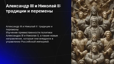 Александр 3 и Николай 2 преемственость и новые черты