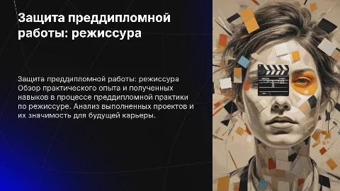 Защита преддипломной практики по специальности режиссура