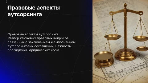 Правовые аспекты соглашения об аутсорсинге