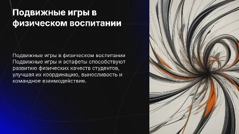 Подвижные игры и эстафеты в физическом воспитании студентов