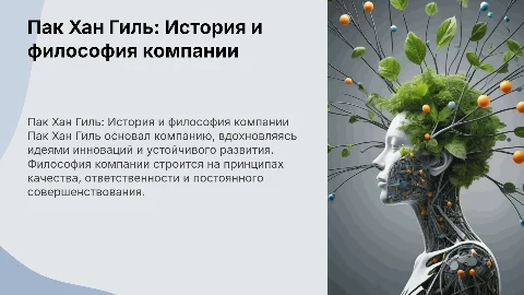 Пак Хан Гиль. О создании компании + философия