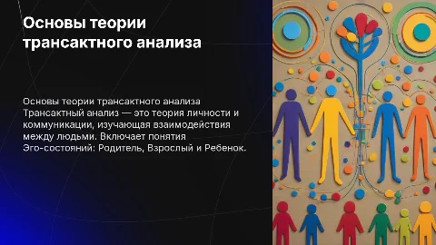 8. Основные положения теории трансактного анализа