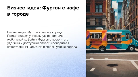 Бизнес-идея "Фургон с кофе" в городе