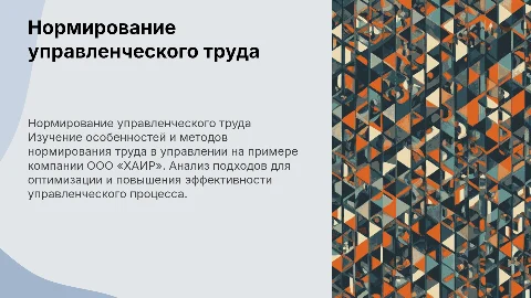Методы нормирования управленческого труда в ООО «ХАИР»