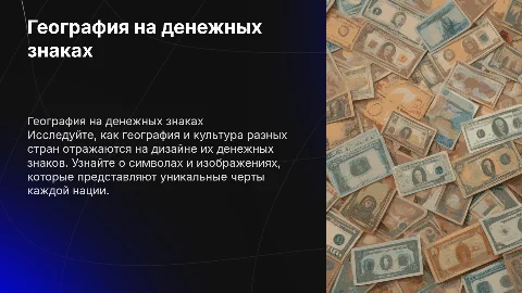 География на денежных знаках