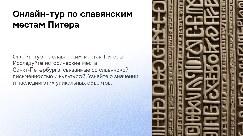 Онлайн-тур по славянским культурным местам Санкт-Петербурга