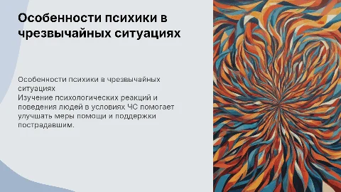 Особенности психического поведения пострадавших в ЧС