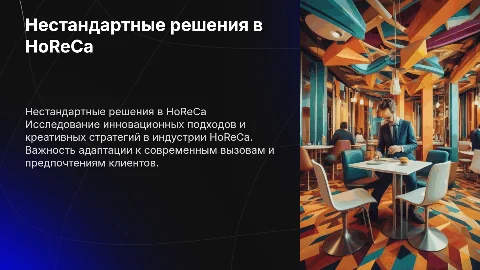 Нестандартные решения в HoReCa