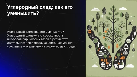 Углеродный след: как его уменьшить?