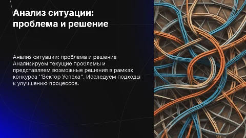 Анализ ситуации: проблемы и решения для конкурса «Вектор Успеха»