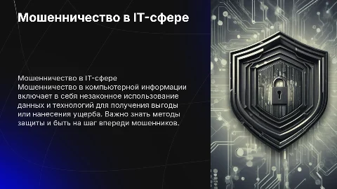 Мошенничество в сфере компьютерной информации