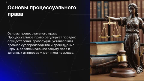 процессуальное право и его основы
