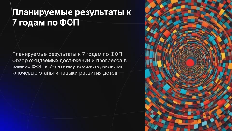 планируемые результаты к 7 годам по фоп