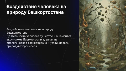 Влияние деятельности человека на экосистему Башкортостана
