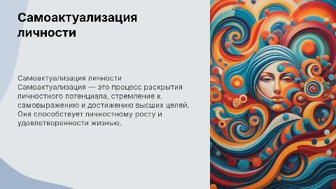Самоактуализация личности