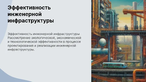 Анализ эколого-экономической эффективности объектов инфраструктуры